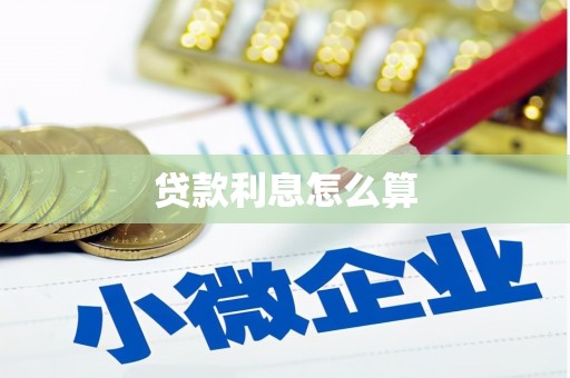 西盟贷款利息怎么算
