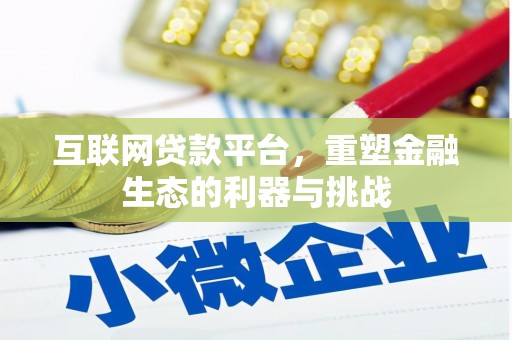 西盟互联网贷款平台，重塑金融生态的利器与挑战