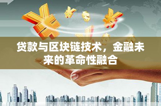 西盟贷款与区块链技术，金融未来的革命性融合