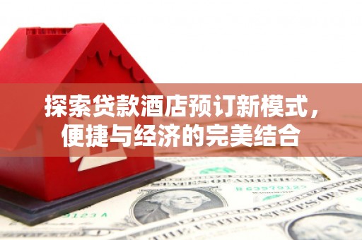 西盟探索贷款酒店预订新模式，便捷与经济的完美结合