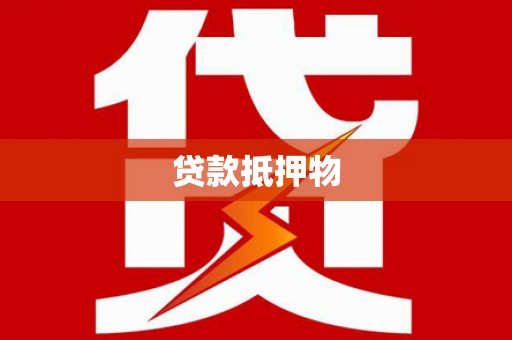 西盟贷款抵押物