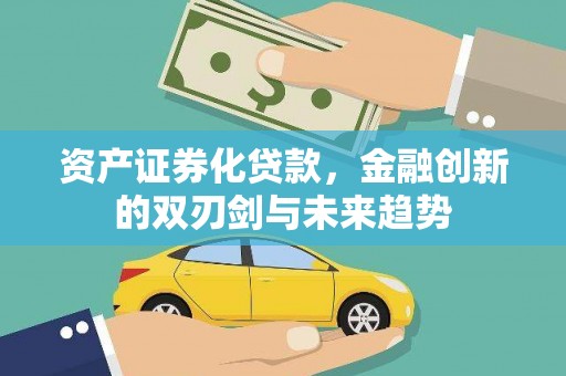 西盟资产证券化贷款，金融创新的双刃剑与未来趋势