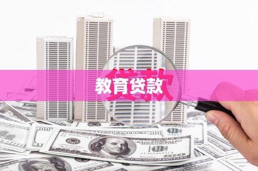 西盟教育贷款