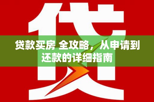 西盟贷款买房 全攻略，从申请到还款的详细指南