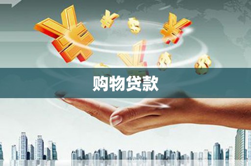 西盟购物贷款