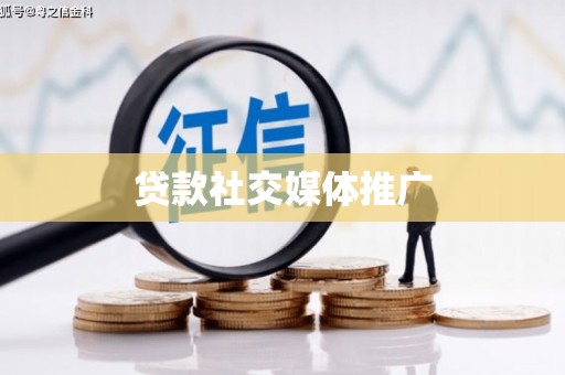 西盟贷款社交媒体推广