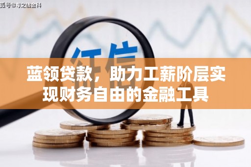 西盟蓝领贷款，助力工薪阶层实现财务自由的金融工具