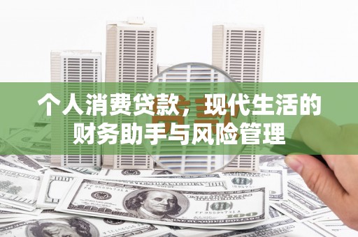 西盟个人消费贷款，现代生活的财务助手与风险管理