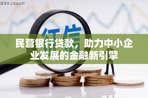 西盟民营银行贷款，助力中小企业发展的金融新引擎