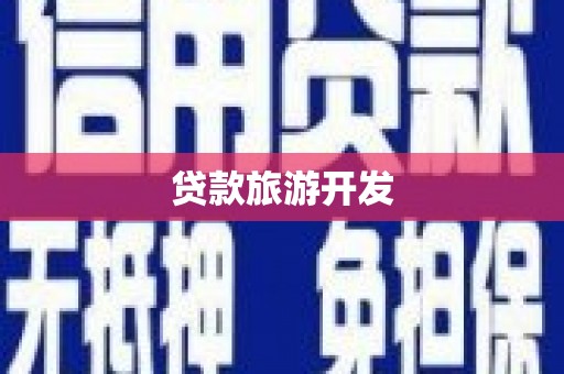 西盟贷款旅游开发