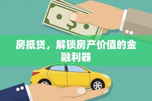西盟房抵贷，解锁房产价值的金融利器