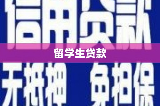 西盟留学生贷款