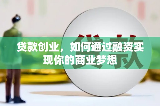 西盟贷款创业，如何通过融资实现你的商业梦想