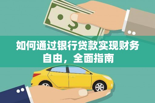 西盟如何通过银行贷款实现财务自由，全面指南