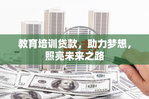 西盟教育培训贷款，助力梦想，照亮未来之路