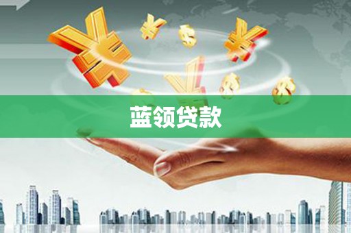 西盟蓝领贷款