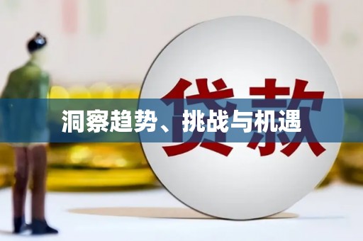 西盟洞察趋势、挑战与机遇