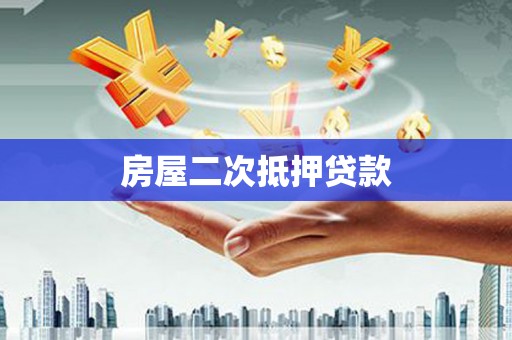 西盟房屋二次抵押贷款