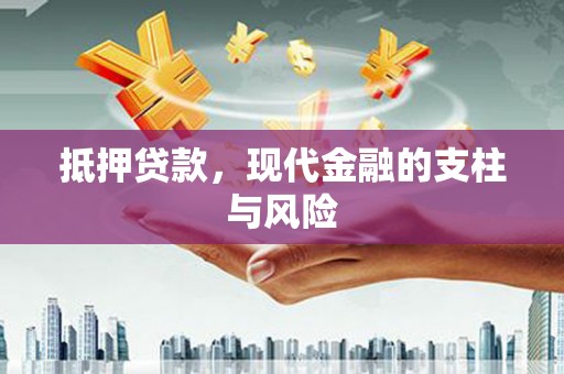西盟抵押贷款，现代金融的支柱与风险