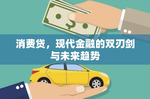 西盟消费贷，现代金融的双刃剑与未来趋势