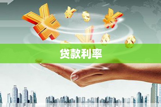 西盟贷款利率