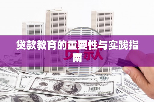 西盟贷款教育的重要性与实践指南