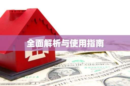 西盟全面解析与使用指南