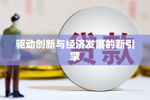 西盟驱动创新与经济发展的新引擎