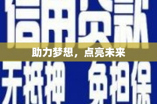 西盟助力梦想，点亮未来