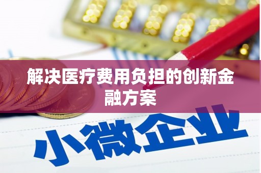 西盟解决医疗费用负担的创新金融方案