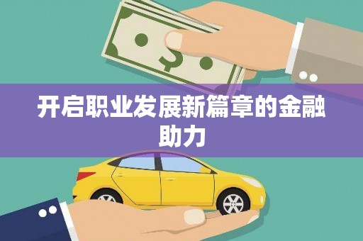 西盟开启职业发展新篇章的金融助力