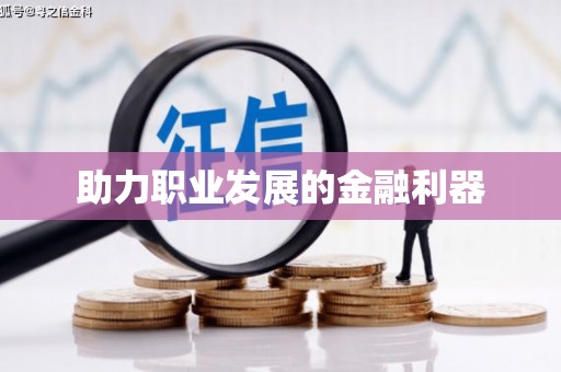 西盟助力职业发展的金融利器