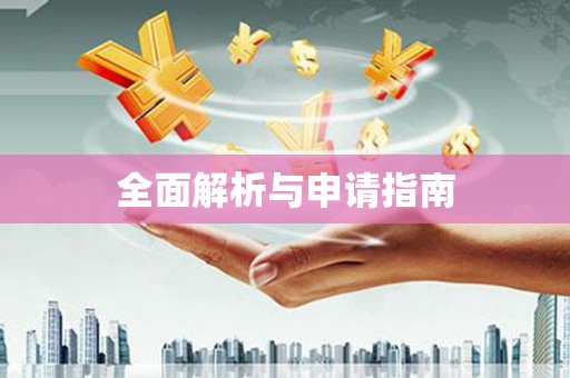 西盟全面解析与申请指南