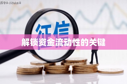 西盟解锁资金流动性的关键