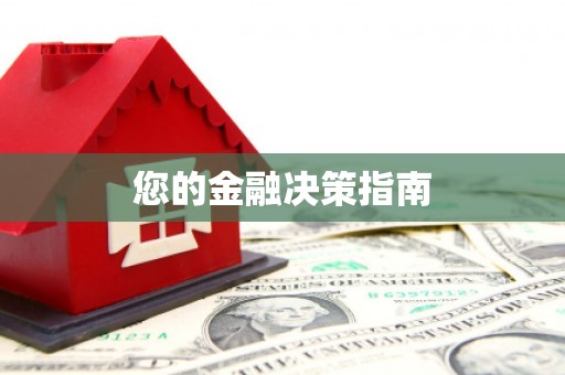 西盟您的金融决策指南