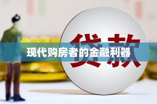 西盟现代购房者的金融利器