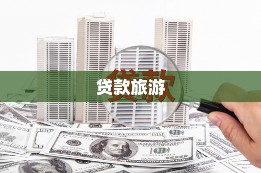 西盟贷款旅游
