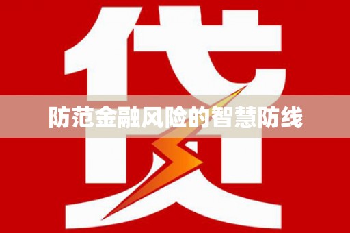 西盟防范金融风险的智慧防线