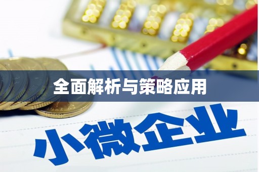 西盟全面解析与策略应用