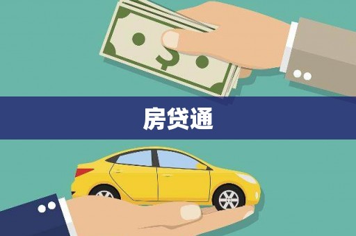西盟房贷通