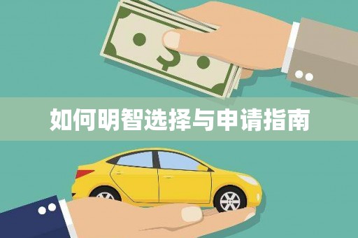 西盟如何明智选择与申请指南