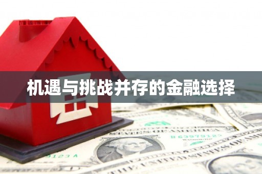 西盟机遇与挑战并存的金融选择