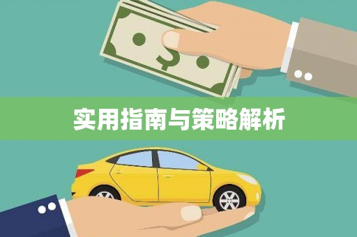 西盟实用指南与策略解析
