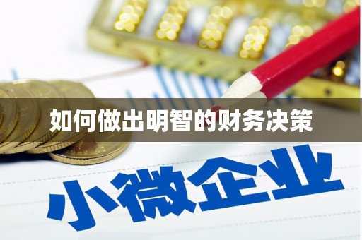 西盟如何做出明智的财务决策