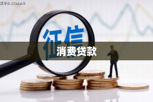 西盟消费贷款