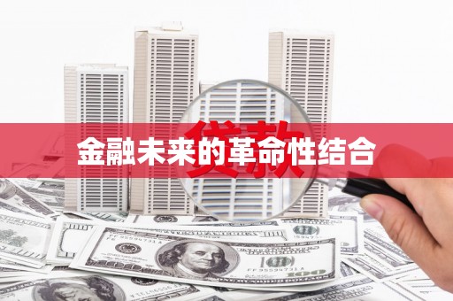 西盟金融未来的革命性结合