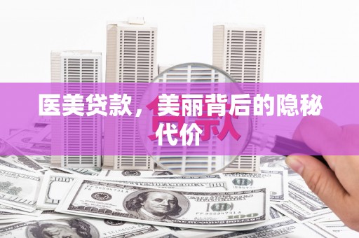 西盟医美贷款，美丽背后的隐秘代价