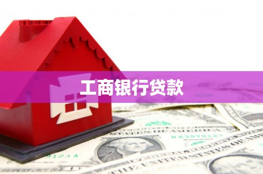 西盟工商银行贷款