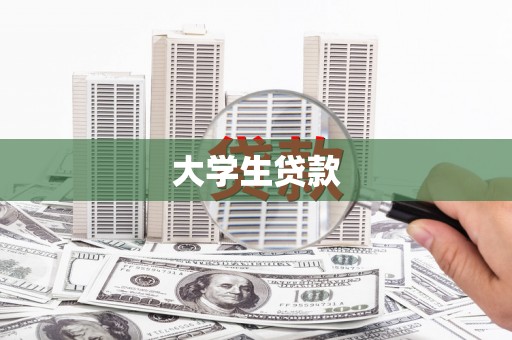 西盟大学生贷款