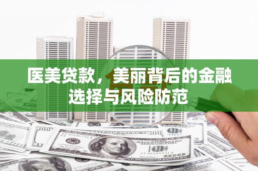 西盟医美贷款，美丽背后的金融选择与风险防范